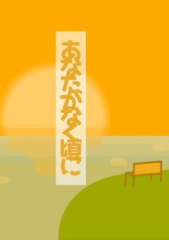 あなたがなく頃に