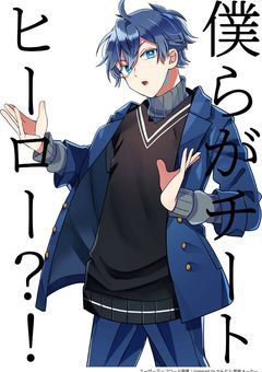 僕らがチートヒーロー？！