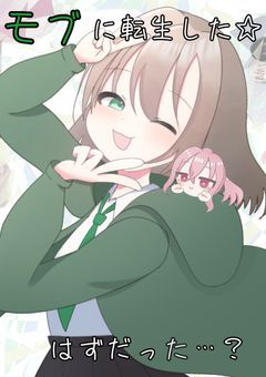 モブに転生した☆はずだった…？