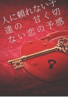 人に頼れない子達の 甘く切ない恋の予感