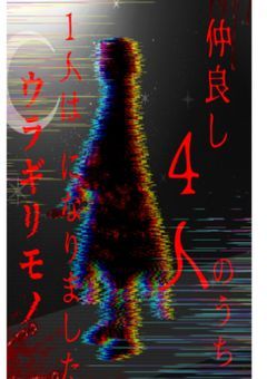 仲良し4人のうち1人は裏切り者になりました。