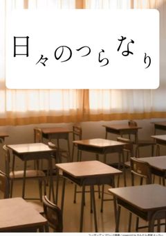 　日々のつらなり　＿＿　【リレー合作小説】