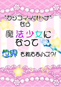 　"カッコイイオトナ"なら魔法少女になって世界を救えるハズ?!　