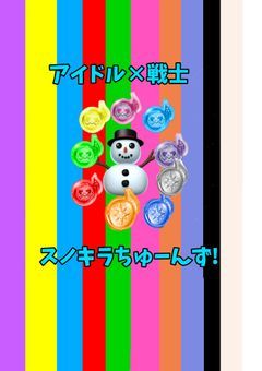 アイドル戦士スノキラ❄ちゅーんず!