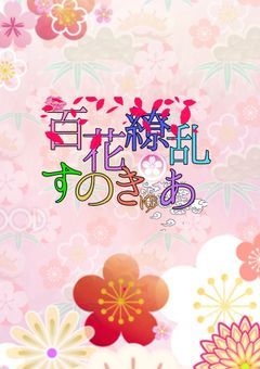 百花繚乱🌸すのきゅあ