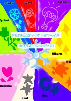 アイドル戦士スノキラ❄ちゅーんず!~公式設定集&ファンブック~