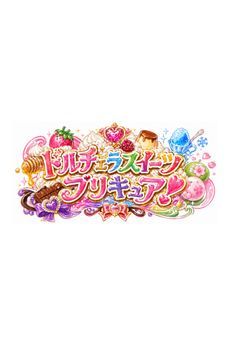 ドルチェラスイーツプリキュア!!
