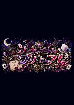 ハートファントム♡🦇プリキュア