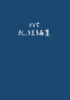 vvt　BL短編集