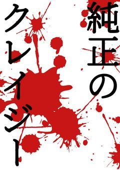 純正のクレイジー