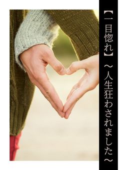 【一目惚れ】〜人生狂わされました〜