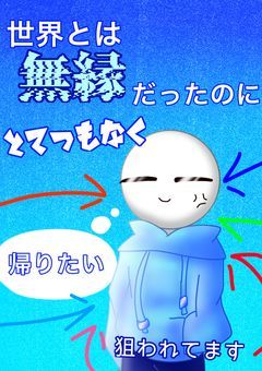 世界とは無縁なのに、とてつもなく狙われてます