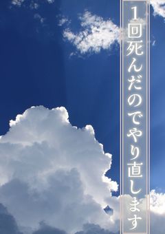 1回死んだのでやり直します