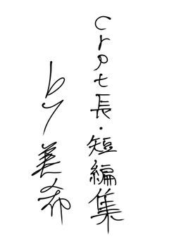 crpt長編・短編集　　🥀リクエスト受付中🪻