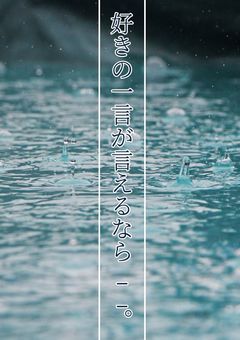 好きの一言が言えるなら__。