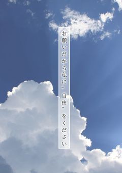 お願いだから私に“自由”をください
