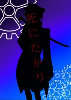 死にたがり