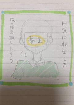 HQに転生した夢主は萌え死にしそう