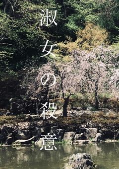 淑女の殺意