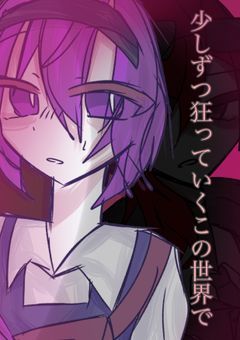 少しずつ狂っていくこの世界で。
