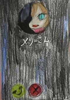 メリーさんからの電話きたのはkrpt以外にも