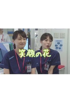 笑顔の花