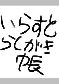 いらすと落書き帳