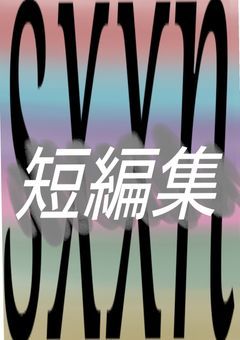 sxxn色々短編集