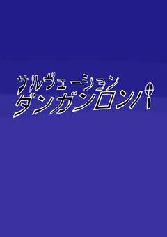 サルヴェーションダンガンロンパ