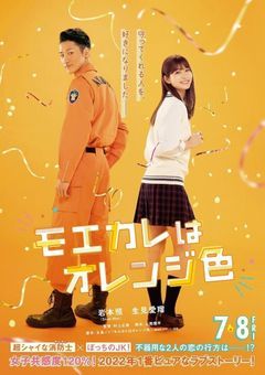 モエカレはオレンジ色でNEWSが出てくる。NEWSの小山慶一郎の弟も出てくる。