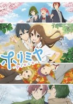 ホリミヤI[完結]