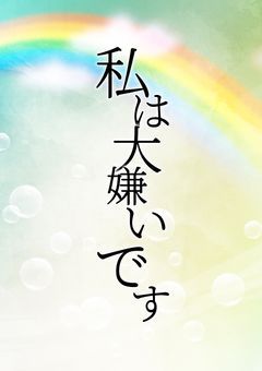 私 は 大 嫌 い で す /”無口”無関心“無愛想“と言われた私。愛されます…