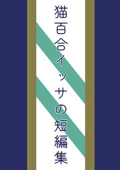 猫百合イッサの短編集
