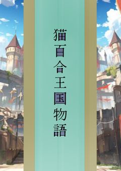 猫百合王国物語