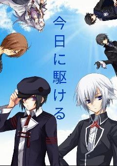 今日に駆ける