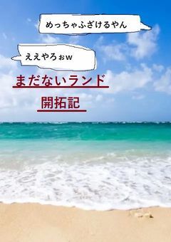 まだないランド開拓記
