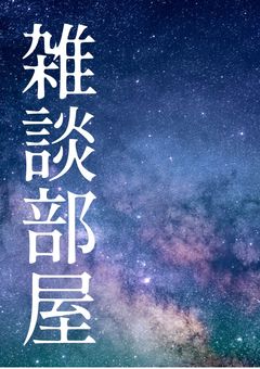 雑談部屋(専用や推し事など!)