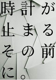時計が止まるその前に。