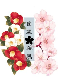 書斎 『白華❁鏡黒 ifストーリー』