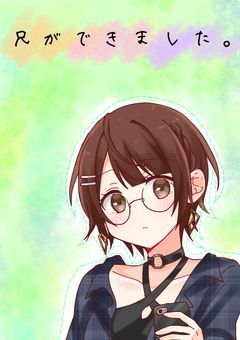 兄 が 出 来 ま し た 。