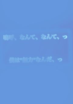 なんて、っ、なんて、僕は、"無力"なんだ、っ