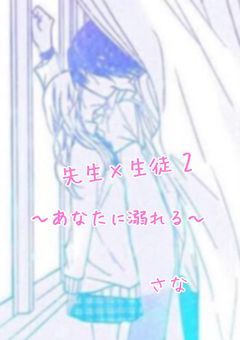 先生×生徒 2 〜あなたに溺れる〜