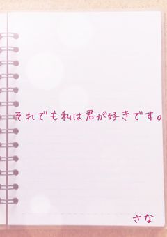 それでも私は君が好きです。