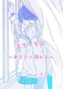 先生×生徒 〜あなたに溺れる〜