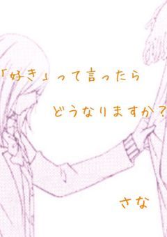 「好き」って言ったらどうなりますか?