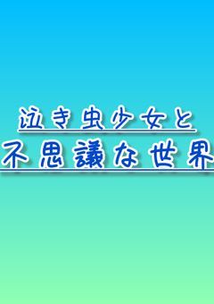 泣き虫少女と不思議な世界『マイクラ』
