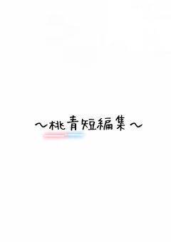 ~桃青短編集~