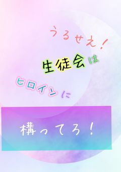 うるせえ！生徒会はヒロインに構ってろ‼︎()