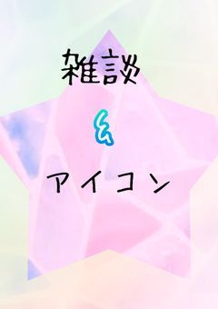 あのんの雑談&アイコン部屋