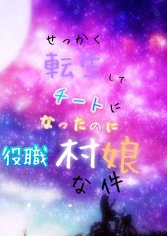 せっかく転生してチートになったのに役職村娘な件